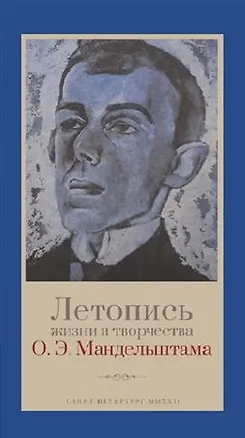 Книга Летопись жизни и творчества О.Э. Мандельштама (Александр Мец)