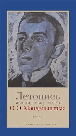 Книга Летопись жизни и творчества О.Э. Мандельштама (Александр Мец) — 1