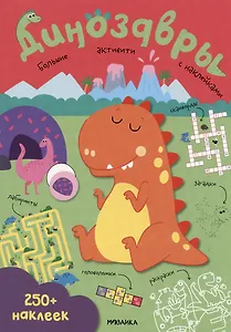 Динозавры. Большие активити с наклейками