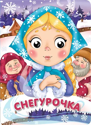 Книга Снегурочка ()
