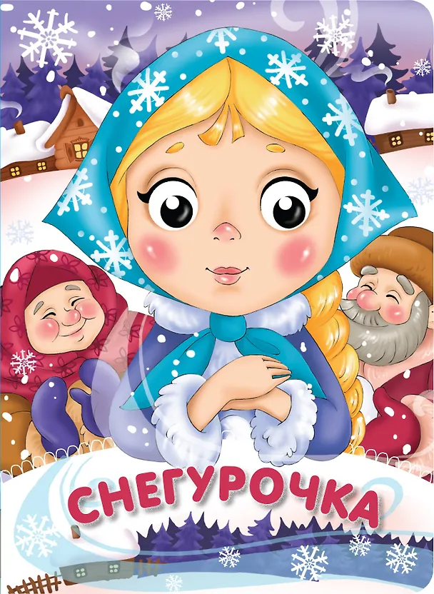 Книга Снегурочка () — 1