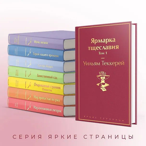 Книга Ярмарка тщеславия. Том 1 (Уильям Мейкпис Теккерей) — 8