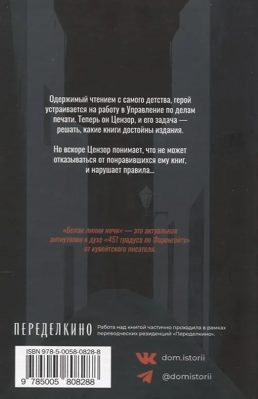 Книга Белая линия ночи (Халид ан-Насрулла) — 2