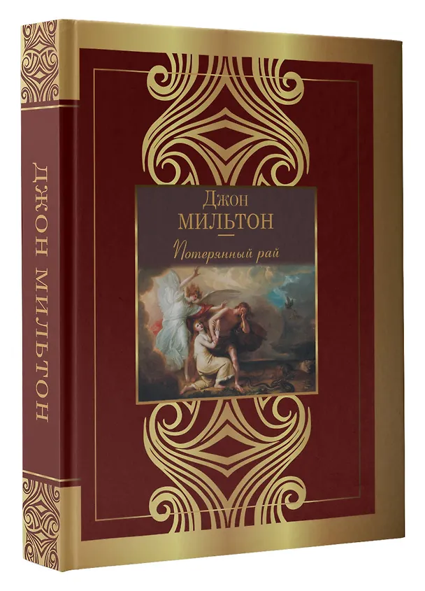Книга Потерянный рай (Джон Мильтон) — 4