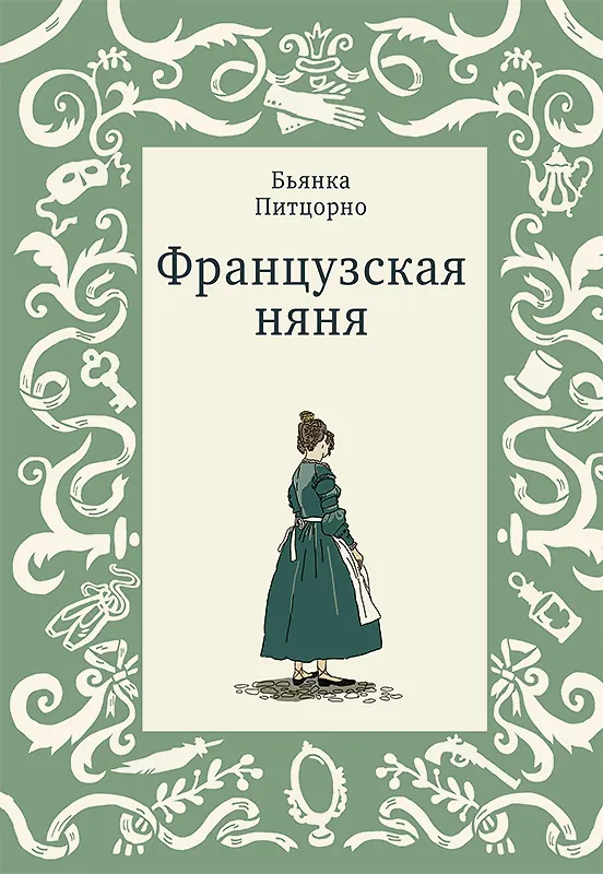 Книга Французская няня (Бьянка Питцорно) — 1