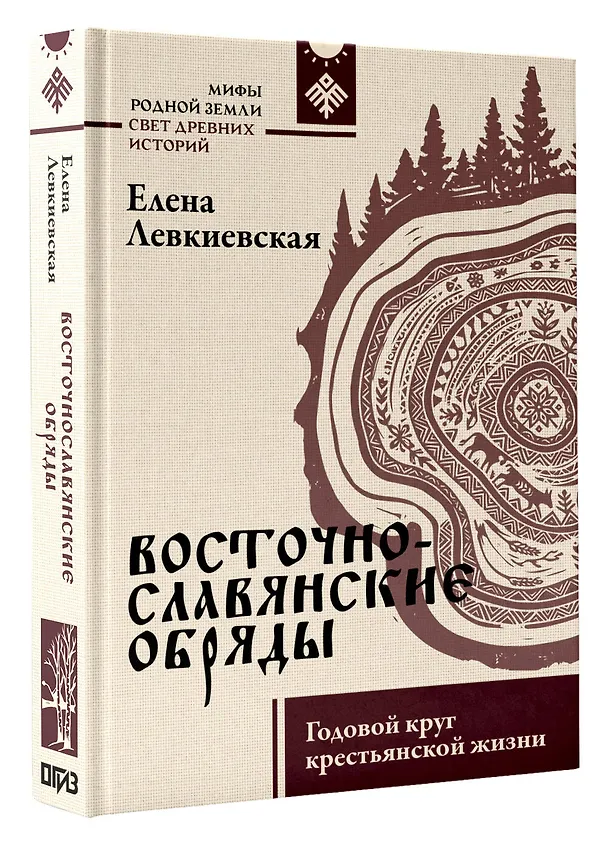 Книга Восточнославянские обряды. Годовой круг крестьянской жизни (Елена Левкиевская) — 4