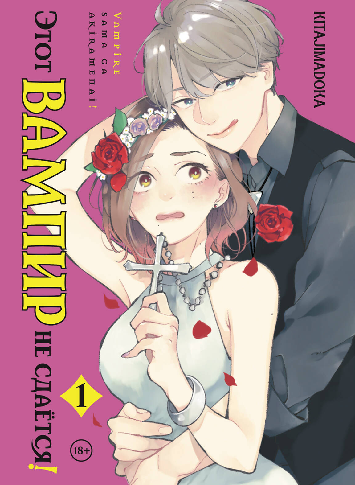 Обложка книги «Этот вампир не сдаётся! Том 1 (This Vampire Won't Give Up!). Манга»