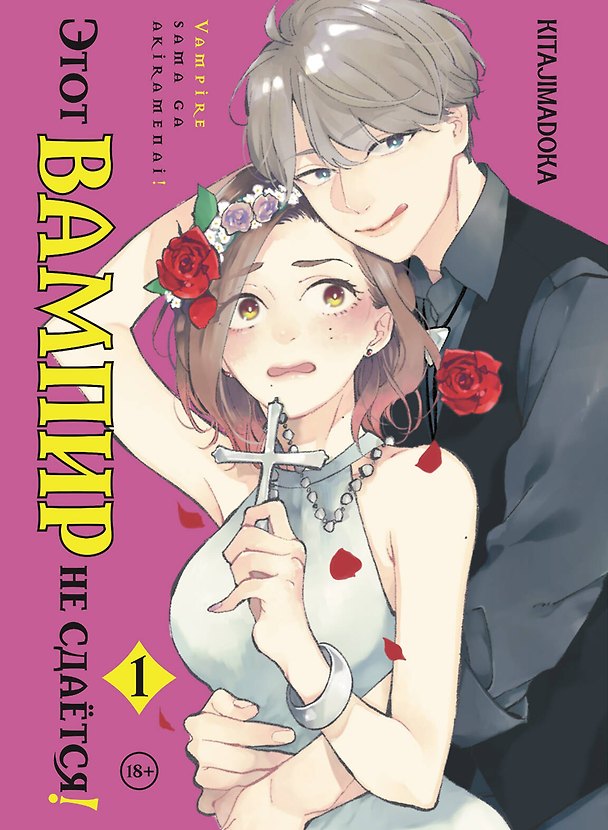 Этот вампир не сдаётся! Том 1 (This Vampire Won't Give Up!). Манга 3172592 — 1