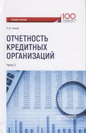 Отчетность кредитных организаций. В 2 частях. Часть 2. Учебное пособие — 2647661 — 1