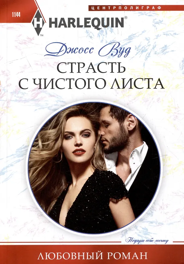 Книга Страсть с чистого листа: роман (Джосс Вуд) — 1