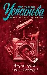 Чудны дела твои, Господи! : роман