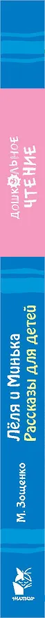 Книга Лёля и Минька. Рассказы для детей (Михаил Зощенко) — 3