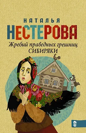 Книга Жребий праведных грешниц. Сибиряки (Наталья Нестерова)