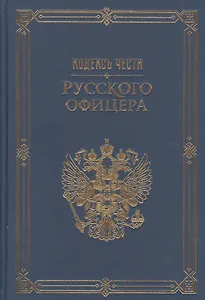 Кодекс чести русского офицера. (Подарочная полка)