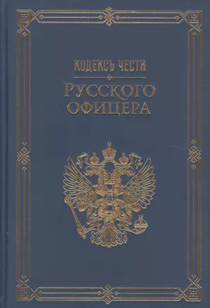 Кодекс чести русского офицера. (Подарочная полка) — 2512389 — 1