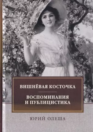 Вишневая косточка. Воспоминания и публицистика — 2748500 — 1