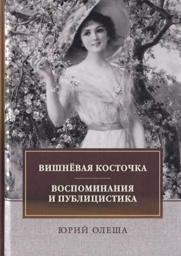 Книга Вишневая косточка. Воспоминания и публицистика (Юрий Олеша) — 1