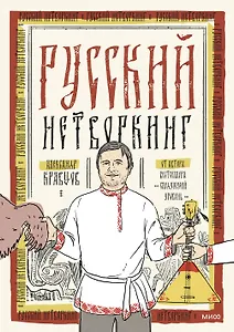 Русский нетворкинг