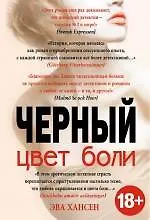 Цвет боли: ЧЕРНЫЙ