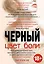 Цвет боли: ЧЕРНЫЙ — 2426096 — 1