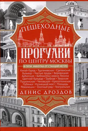 Книга Пешеходные прогулки по центру Москвы (Денис Дроздов)