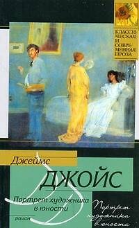 Книга Портрет художника в юности : роман (Джеймс Джойс) — 1
