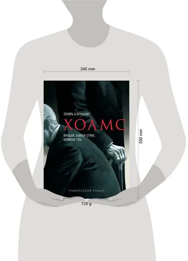 Холмс. Прощай, Бейкер-стрит. Кровные узы 2837416 — 6