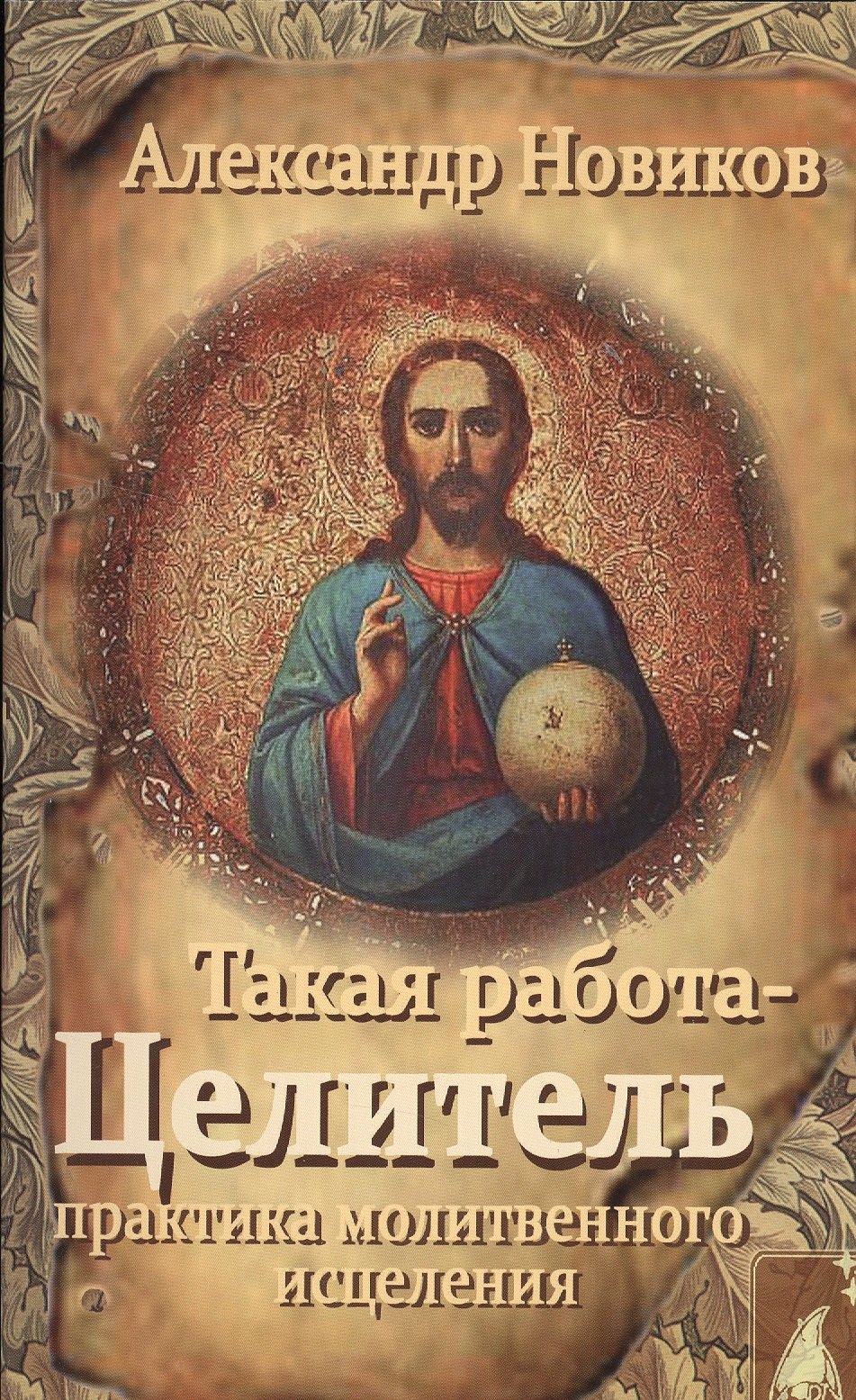 

Такая работа Целитель Практика молитвенного исцеления (м) Новиков