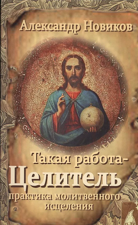 Книга Такая работа Целитель Практика молитвенного исцеления (м) Новиков (Александр Новиков) — 1