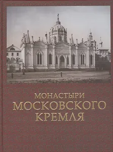 Монастыри Московского Кремля