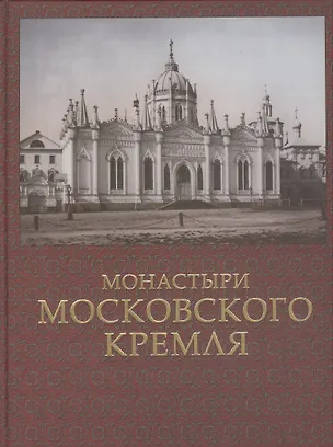 Книга Монастыри Московского Кремля (Грэм Робертс)