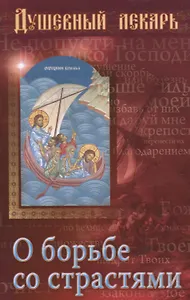 Душевный лекарь О борьбе со страстями (мСвНасл) Семеник