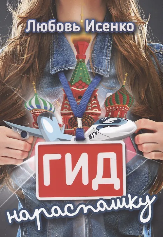 Книга Гид нараспашку () — 1