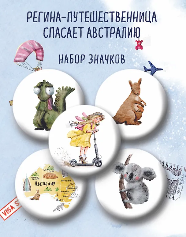 Регина-путешественница спасает Австралию. Набор значков (5 шт.) 3027383 — 1