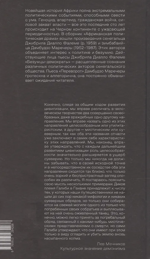 Книга Африканская политическая драма. Безумцы-демократы. Переворот (Джибрил Фалеме Диалло, Дамбудзо Маречера) — 2