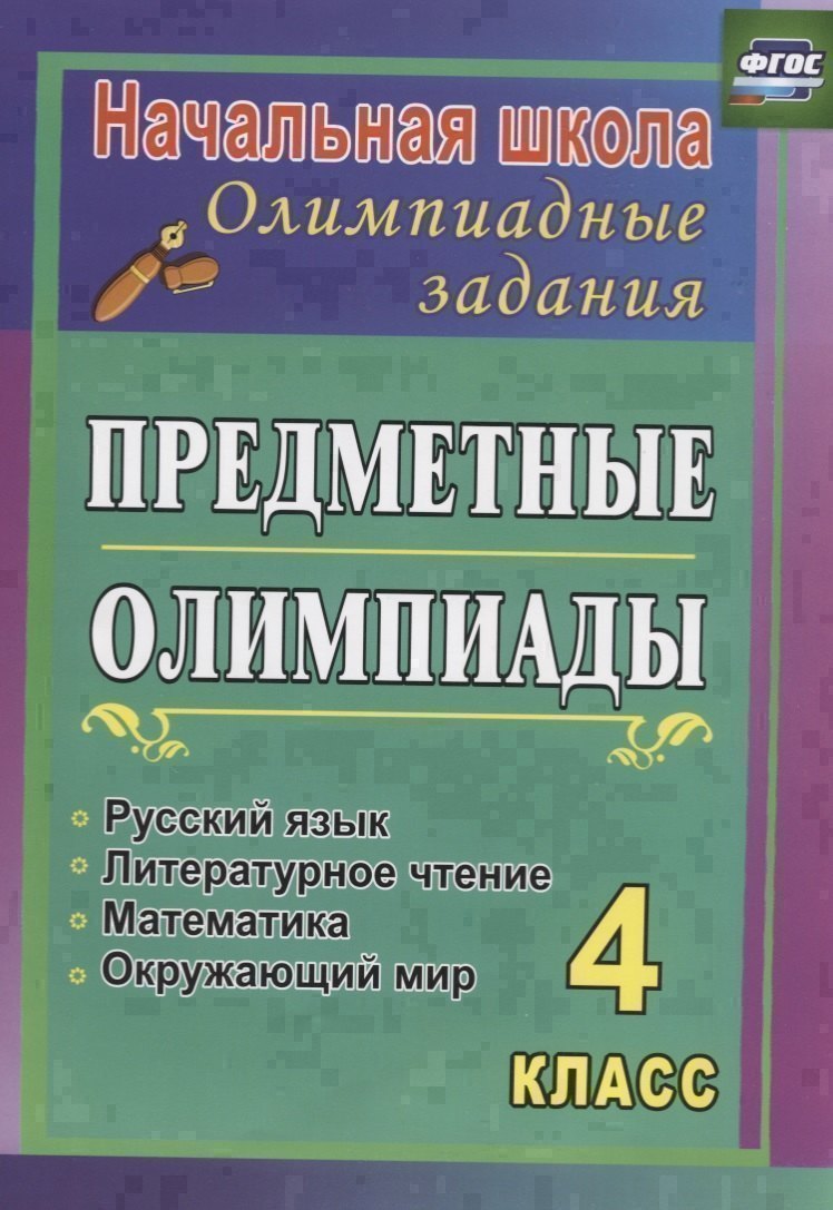 

Предметные олимпиады. 4 класс. Русский язык, математика, литературное чтение, окружающий мир. ФГОС