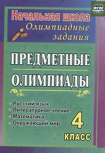 Предметные олимпиады. 4 класс. Русский язык, математика, литературное чтение, окружающий мир. ФГОС