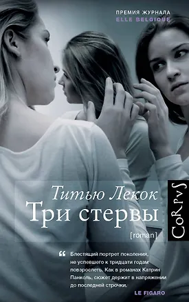 Книга Три стервы (Титью Лекок)
