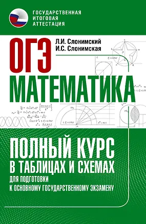 Книга ОГЭ. Математика. Полный курс в таблицах и схемах для подготовки к ОГЭ (Ирина Слонимская, Лев Слонимский)