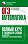 ОГЭ. Математика. Полный курс в таблицах и схемах для подготовки к ОГЭ — 2926679 — 1