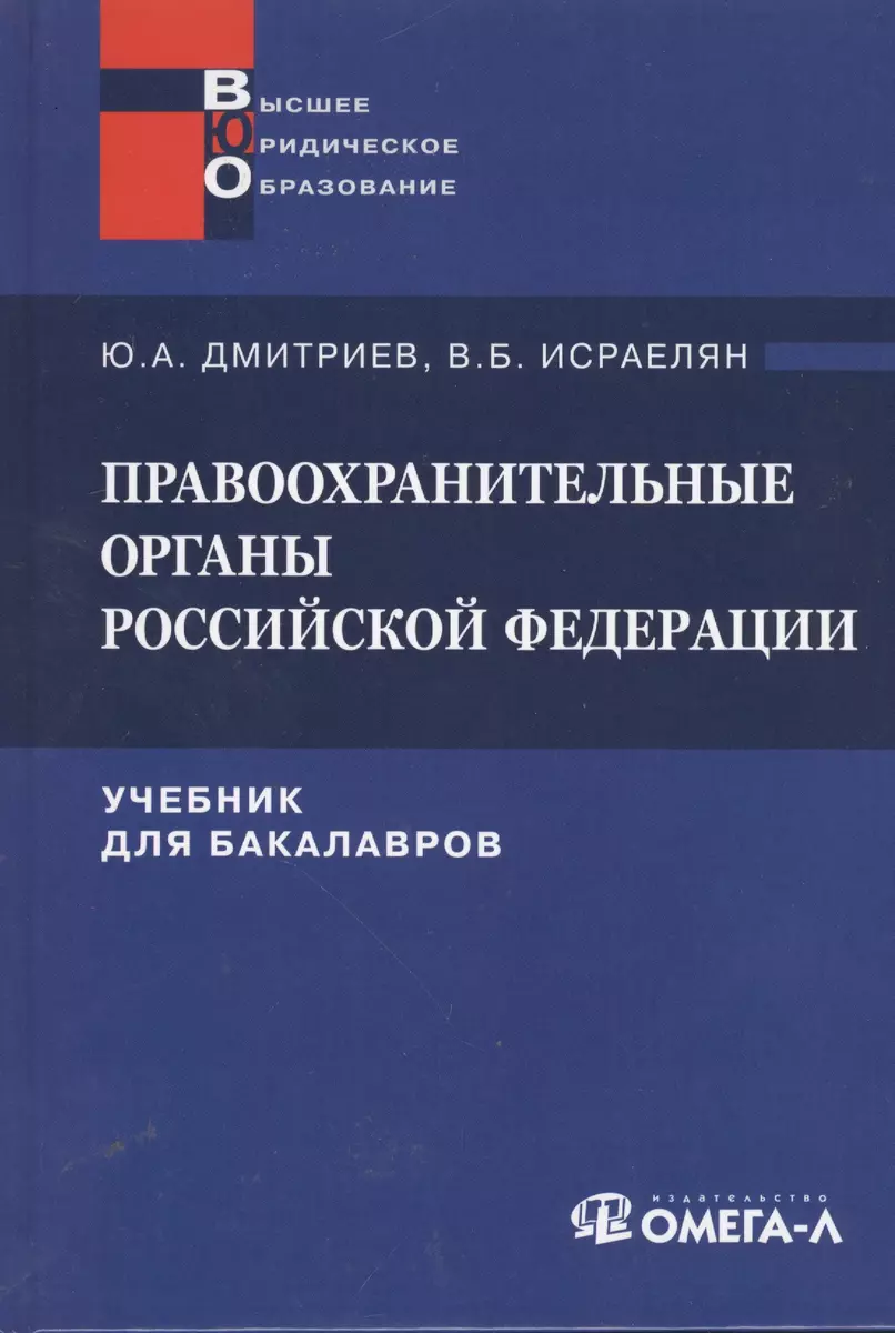 Правоохранительные органы Российской Федерации: учебник для бакалавров  (Юрий Дмитриев) - купить книгу с доставкой в интернет-магазине  «Читай-город». ISBN: 978-5-370-03080-2