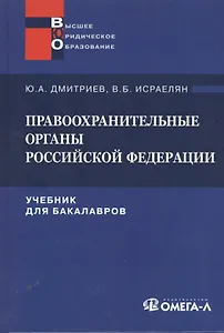Правоохранительные органы Российской Федерации: учебник для бакалавров