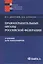 Правоохранительные органы Российской Федерации: учебник для бакалавров — 2123682 — 1