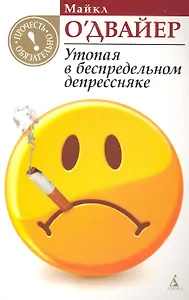 Утопая в беспредельном депрессняке: Роман
