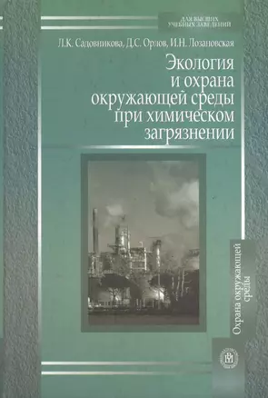 Экология и охрана окружающей среды при химическом загрязнении. Издание четвертое, стереотипное — 2372168 — 1