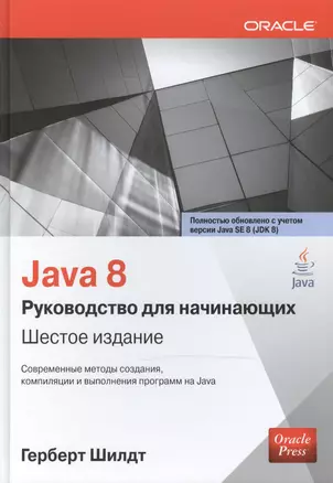 Java 8: руководство для начинающих / 6-е изд. — 2467581 — 1