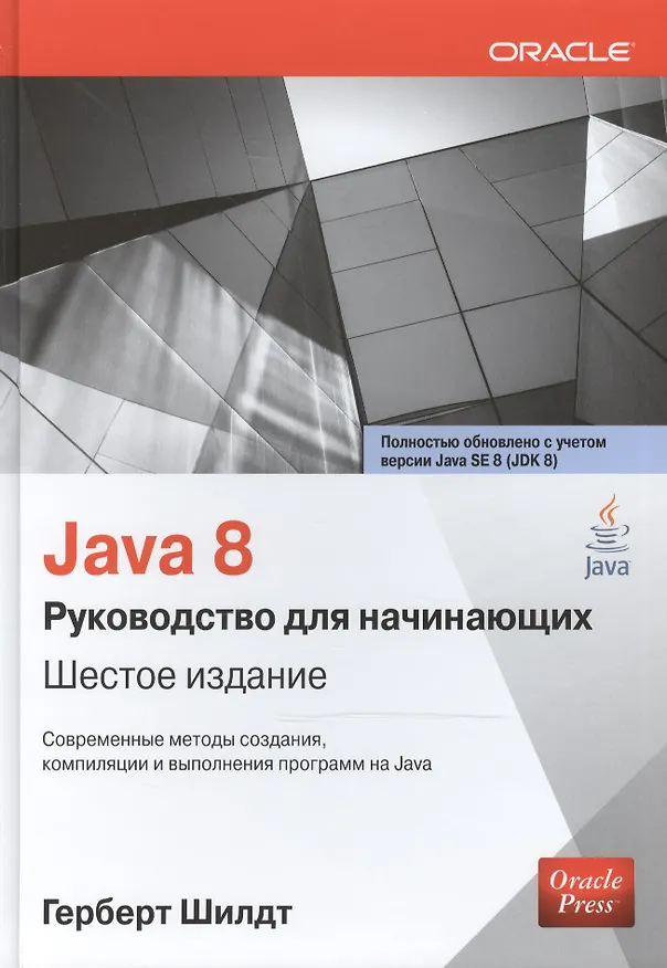 Книга Java 8: руководство для начинающих / 6-е изд. (Герберт Шилдт) — 1