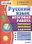 Русский язык. 7 класс. Тииповые Тестовые Задания — 2501769 — 1