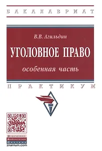 Уголовное право Особенная часть Практикум (мВО Бакалавр) Агильдин