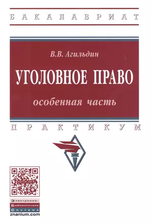 Уголовное право Особенная часть Практикум (мВО Бакалавр) Агильдин — 2629292 — 1